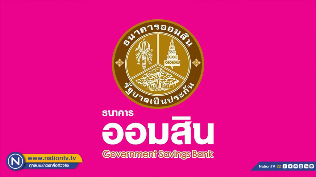 ออมสิน ผลักดันนโยบายรัฐด้วยแผน 8 ด้าน ยกระดับเศรษฐกิจฐานราก