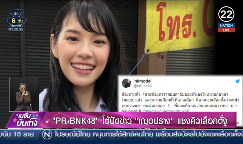 (คลิปข่าว) "PR BNK48" โต้ปัดข่าว "เฌอปราง" แซงคิวเลือกตั้ง (คลิปข่าว) "PR BNK48" โต้ปัดข่าว "เฌอปราง" แซงคิวเลือกตั้ง