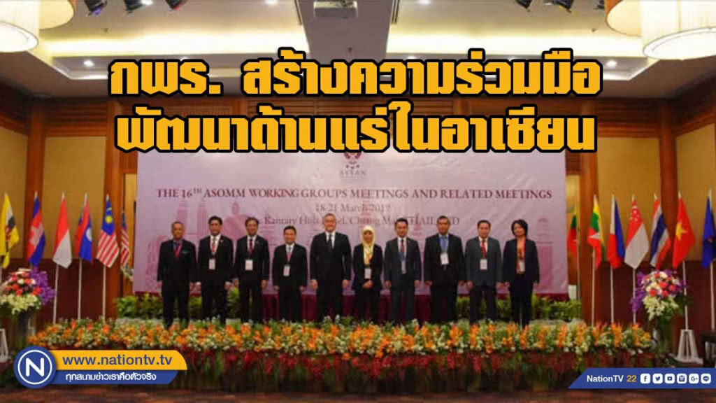 กพร. สร้างความร่วมมือพัฒนาด้านแร่ในอาเซียน