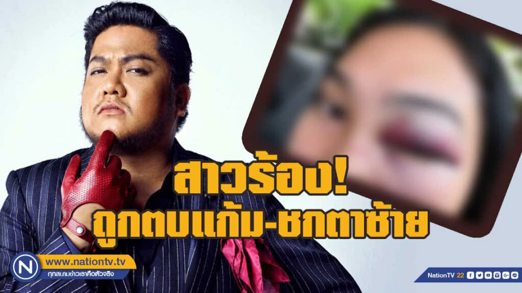 สาวร้องถูก "เบน ชลาทิศ" ตบแก้ม-ชกตาซ้าย