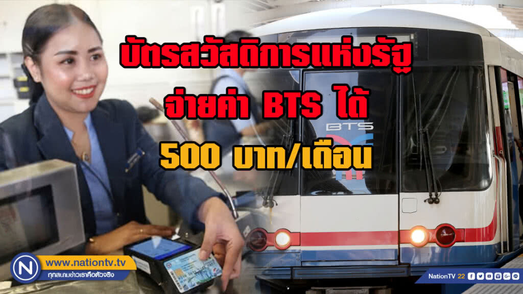 เริ่มแล้ว...ใช้บัตรสวัสดิการแห่งรัฐจ่ายค่า BTS 500 บาท/เดือน