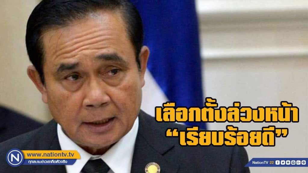 "บิ๊กตู่"เผย"เลือกตั้งล่วงหน้า"เรียบร้อยดี แนะใช้สติกำหนดอนาคตประเทศ