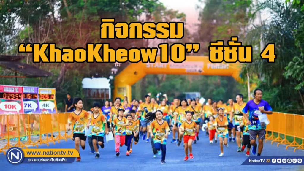 5,000 นักวิ่ง ร่วมกิจกรรม"KhaoKheow10" ซีซั่น 4