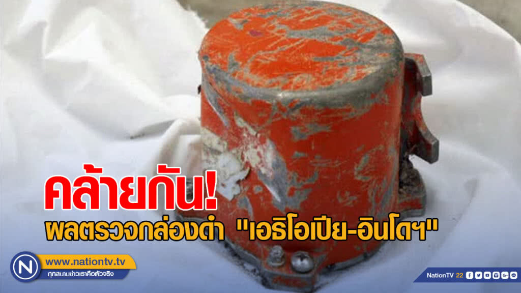 แย้มผลตรวจกล่องดำ "เอธิโอเปีย-อินโดฯ" คล้ายกัน