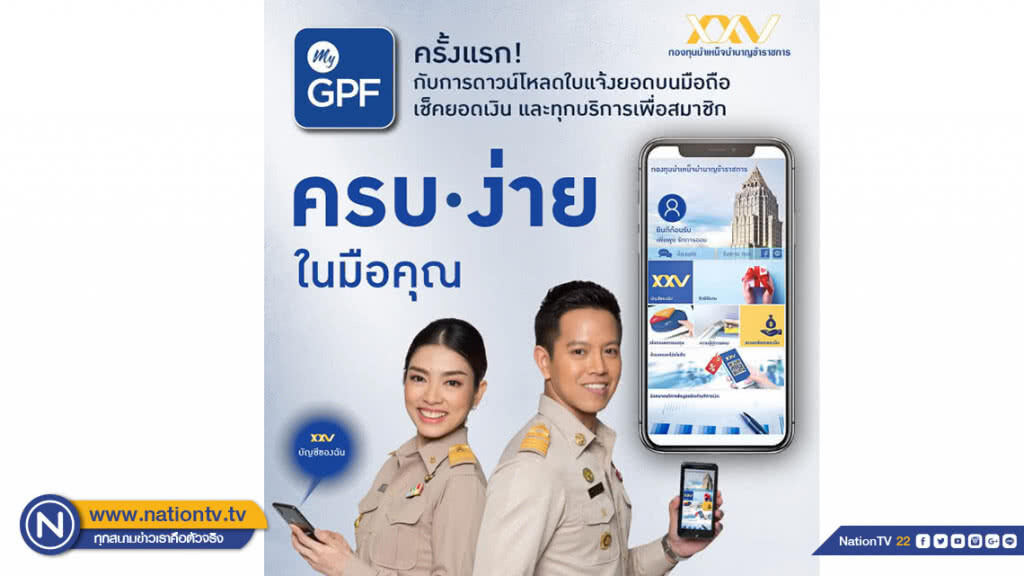 กบข. พัฒนา My GPF แอปพลิเคชันใหม่ ตอบโจทย์ไลฟ์สไตล์สมาชิกยุคดิจิทัล