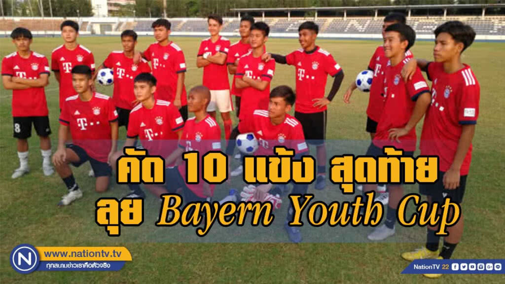 15 แข้ง รอตัดตัว10 คน สุดท้าย ลุย Bayern Youth Cupที่ มิวนิก