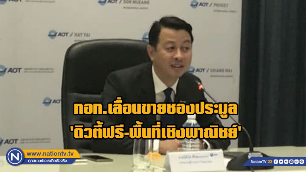 ทอท.เลื่อนขายซองประมูล 'ดิวตี้ฟรี-พื้นที่เชิงพาณิชย์'