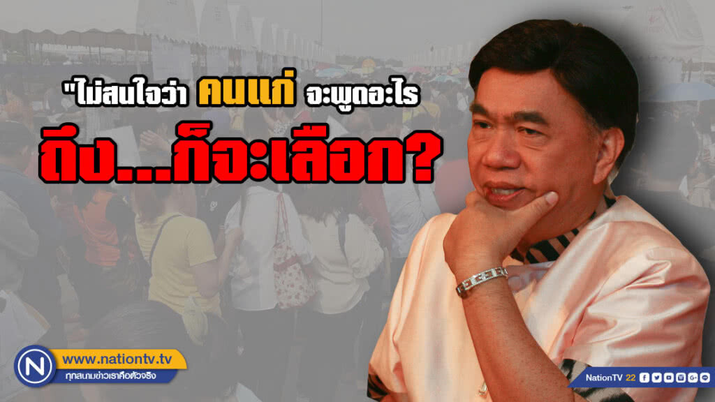 ดร.เสรี โพสต์สลด! "อนิจจา" ฉันไม่สนใจว่าคนแก่จะพูดอะไร ถึง...ก็จะเลือก?