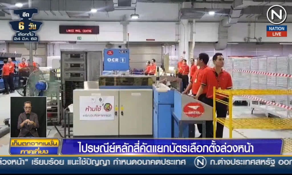 (คลิปข่าว) ไปรษณีย์หลักสี่ คัดแยกบัตรเลือกตั้งล่วงหน้า