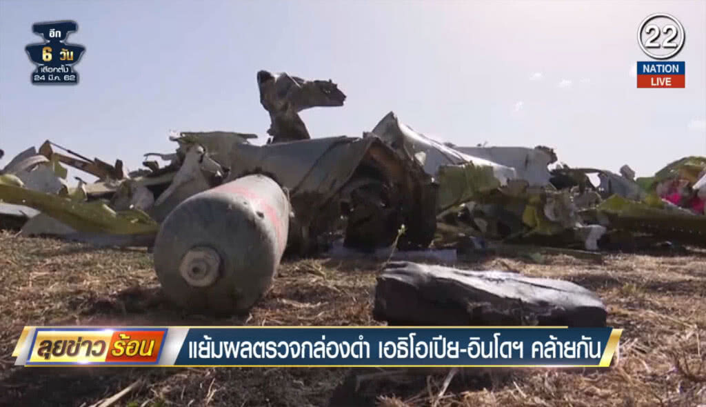 (คลิปข่าว) แย้มผลตรวจกล่องดำ เอธิโอเปีย-อินโดฯ คล้ายกัน