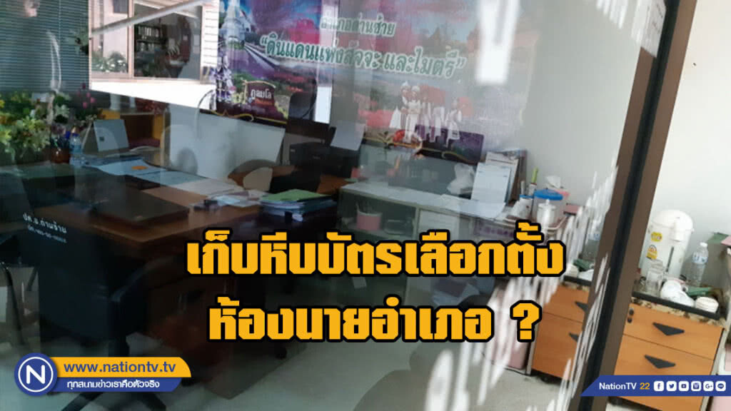 ชาวบ้านสุดงง!!! กกต.เก็บหีบบัตรเลือกตั้ง เขต 3 จ.เลย ไว้ที่ห้องทำงานของนายอำเภอ ชี้ไม่เคยเจอมาก่อน