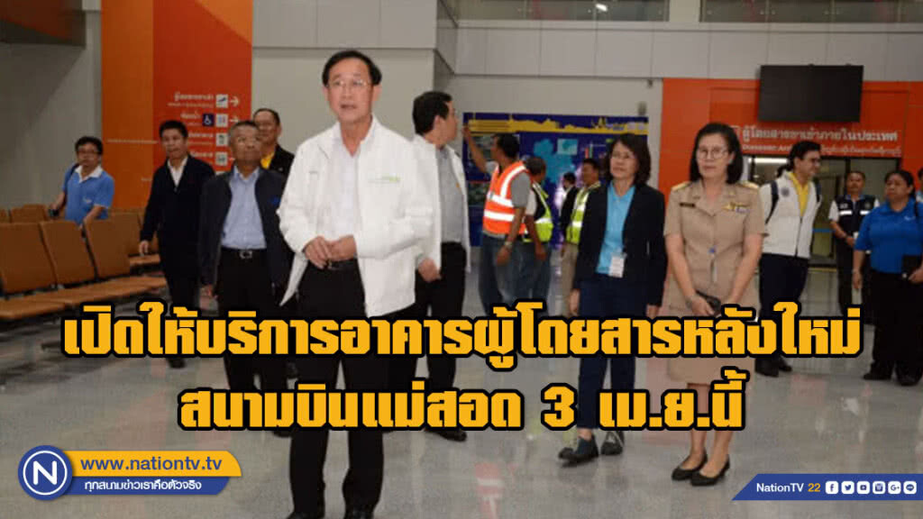 ทย.เปิดให้บริการอาคารผู้โดยสารหลังใหม่สนามบิน​แม่สอด 3 เม.ย.นี้