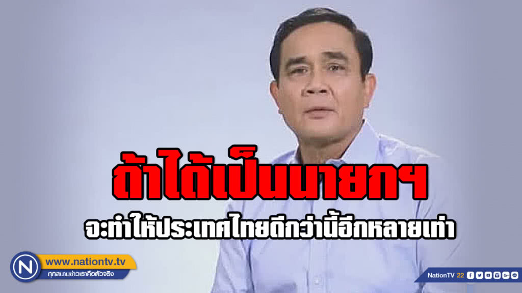 เปิดเหตุผล "ลุงตู่" ลงแคนดิเดตนายกฯ เพราะอยากทำให้ประเทศไทยดีกว่านี้อีกหลายเท่า