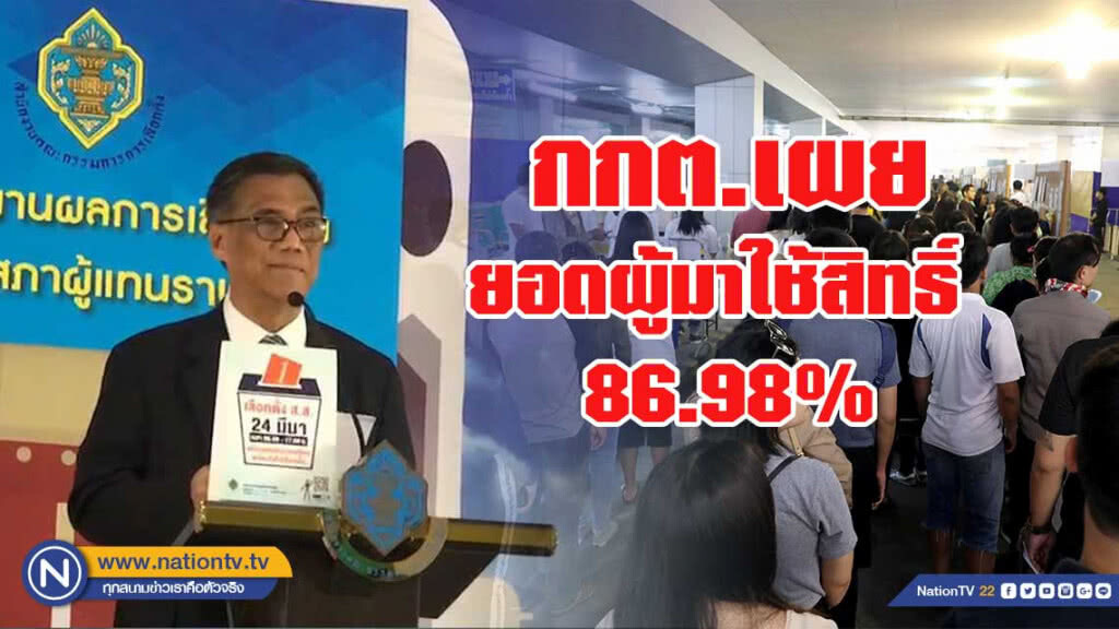 กกต.เผยยอดผู้มาใช้สิทธิ์เลือกตั้งล่วงหน้า 86.98%