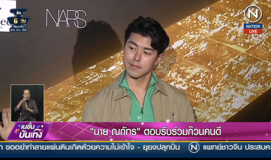 (คลิปข่าว) "นาย ณภัทร" ตอบรับร่วมก๊วนคนดี (คลิปข่าว) "นาย ณภัทร" ตอบรับร่วมก๊วนคนดี