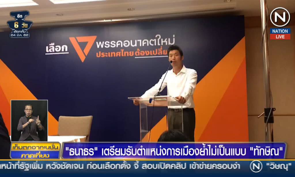 (คลิปข่าว) "ธนาธร" เตรียมรับตำแหน่งการเมือง ย้ำไม่เป็นแบบ "ทักษิณ"