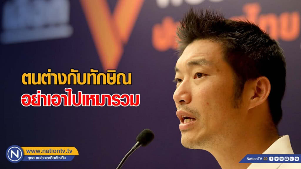 "ธนาธร" ลงนามจัดการทรัพย์สิน ให้เอกชนจัดการ เพื่อแก้ข้อครหา
