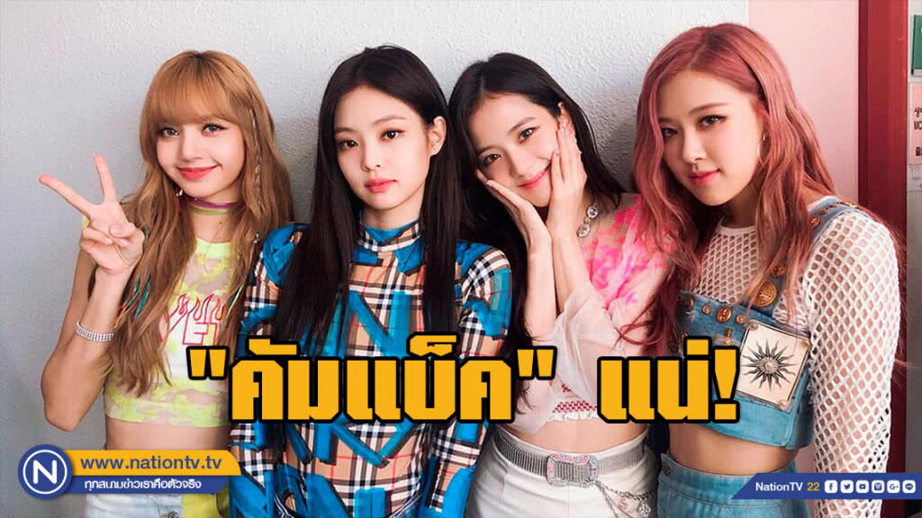Blackpink ยืนยันแล้ว "คัมแบ็ค" ปลายเดือนนี้แน่นอน Blackpink ยืนยันแล้ว "คัมแบ็ค" ปลายเดือนนี้แน่นอน