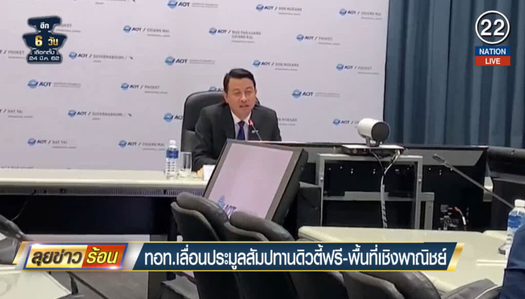 (คลิปข่าว) ทอท.เลื่อนประมูลสัมปทานดิวตี้ฟรี-พื้นที่เชิงพาณิชย์