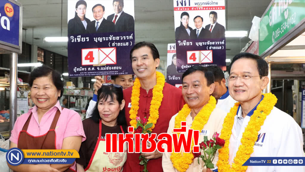 "สมชาย" ควง "พร้อมพงศ์" ลุยหาเสียงเมืองสามหมอก "สมชาย" ควง "พร้อมพงศ์" ลุยหาเสียงเมืองสามหมอก