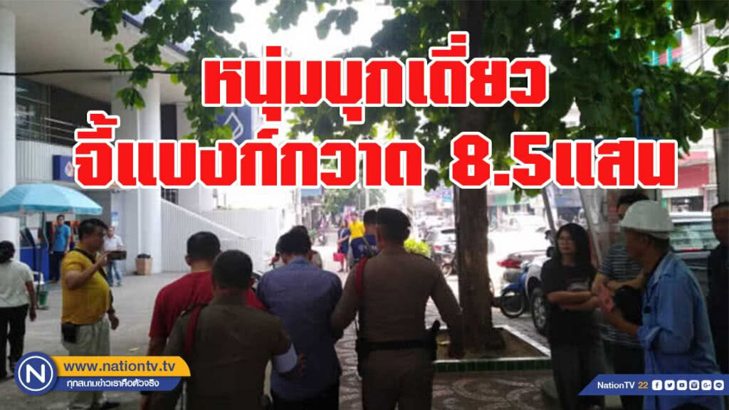 รวบหนุ่มบุกเดี่ยวจี้แบงก์กวาด 8.5แสน