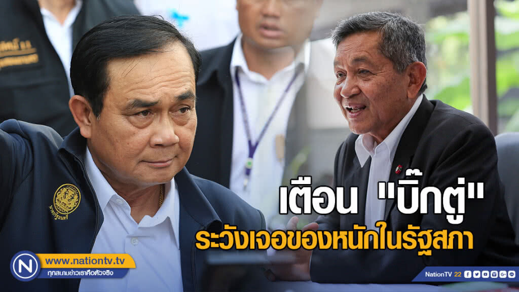 "บิ๊กบัง" เตือน "บิ๊กตู่" ระวังเจอของหนักในรัฐสภา ขอให้เตรียมตัว-หนักแน่นเพื่อประโยชน์ชาติ
