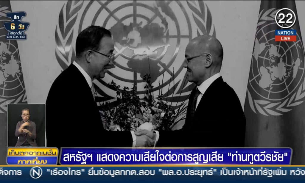 (คลิปข่าว) แสดงความเสียใจต่อการสูญเสีย "ท่านทูตวีรชัย"
