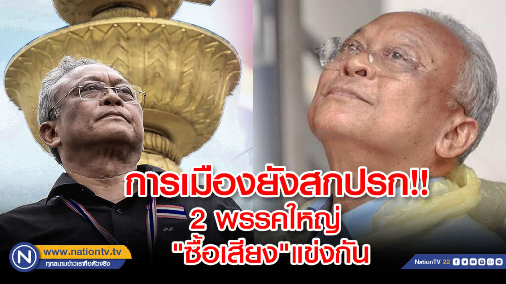 "สุเทพ" โพสต์ การเมืองยังสกปรก 2 พรรคใหญ่ "ซื้อเสียง"แข่งกันยก "ชวน หลีกภัย"เป็นครู
