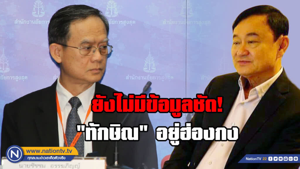 อัยการ ตปท. แจง บอกยังไม่มีข้อมูลชัด "ทักษิณ" อยู่ฮ่องกง อัยการ ตปท. แจง บอกยังไม่มีข้อมูลชัด "ทักษิณ" อยู่ฮ่องกง