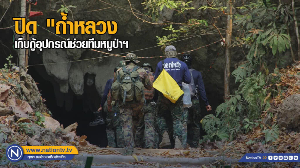 ปิด "ถ้ำหลวง" วันแรก