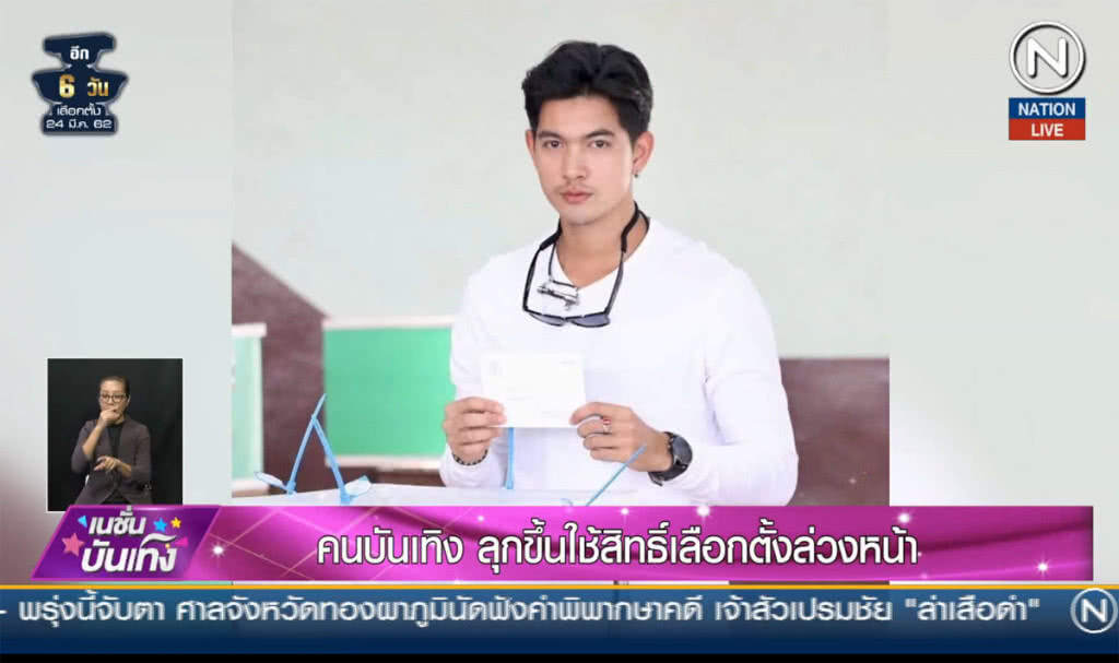 (คลิปข่าว) คนบันเทิงลุกขึ้นใช้สิทธิ์เลือกตั้งล่วงหน้า (คลิปข่าว) คนบันเทิงลุกขึ้นใช้สิทธิ์เลือกตั้งล่วงหน้า