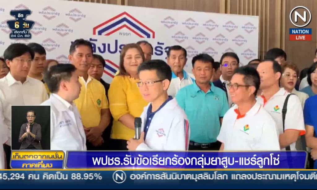 (คลิปข่าว) พปชร.รับข้อเรียกร้องกลุ่มยาสูบ-แชร์ลูกโซ่ (คลิปข่าว) พปชร.รับข้อเรียกร้องกลุ่มยาสูบ-แชร์ลูกโซ่