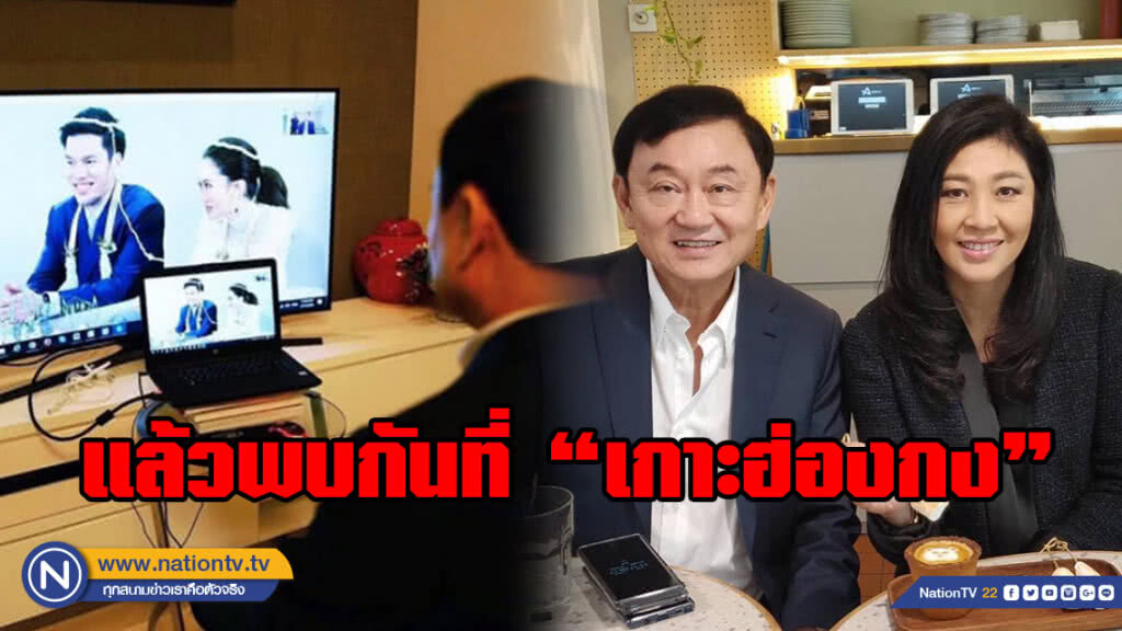 "ทักษิณ - ยิ่งลักษณ์" สุดยินดี!!! ร่วมโพสต์อวยพรจากแดนไกลถึงงานวิวาห์ "อุ๊งอิ๊ง"