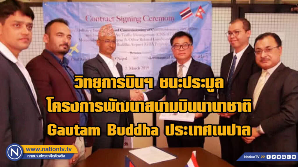 วิทยุการบินฯ ชนะประมูลโครงการพัฒนาสนามบินนานาชาติ Gautam Buddha ประเทศเนปาล วงเงิน 160 ล้านบาท