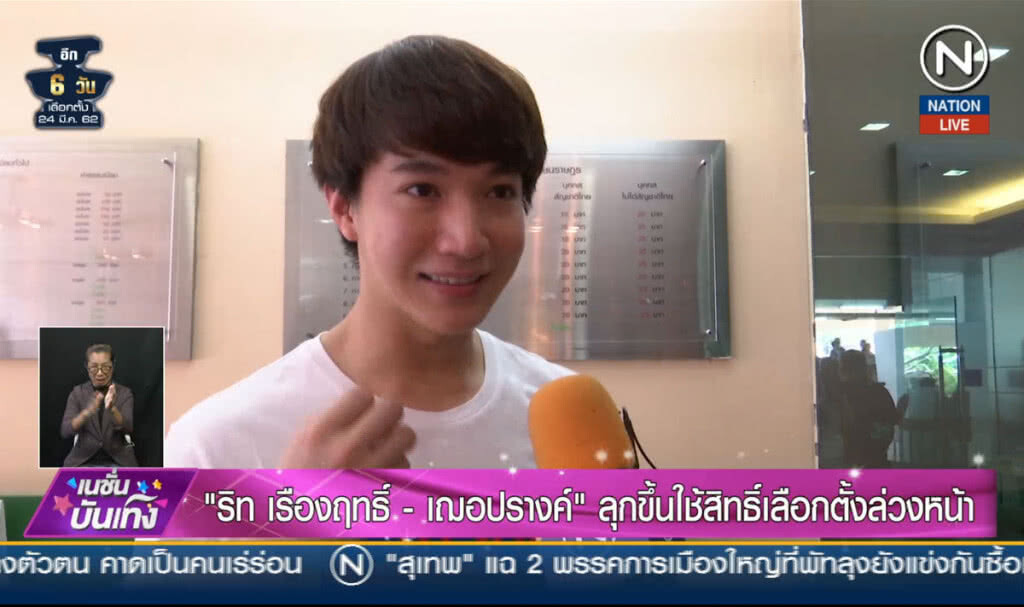 (คลิปข่าว) "ริท เรืองฤทธิ์-เฌอปราง" ลุกขึ้นใช้สิทธิ์เลือกตั้งล่วงหน้า (คลิปข่าว) "ริท เรืองฤทธิ์-เฌอปราง" ลุกขึ้นใช้สิทธิ์เลือกตั้งล่วงหน้า