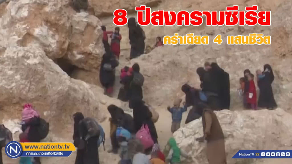 (คลิปข่าว) 8 ปี สงครามซีเรีย คร่าเฉียด 4 แสนชีวิต