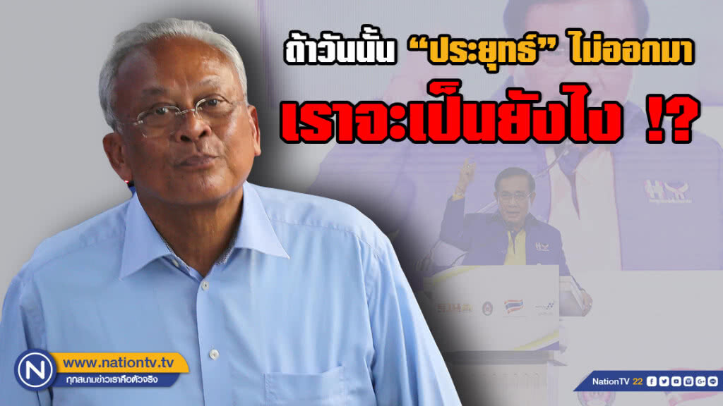 "ลุงกำนัน" เผย! ต้องเชียร์ "บิ๊กตู่" เพราะเราเคยสู้ด้วยกันมา