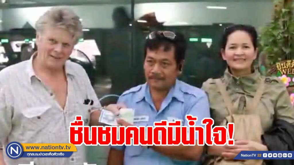 คนขับรถแท็กซี่สนามบินสุวรรณภูมิเก็บกระเป๋าส่งคืนผู้โดยสาร คนขับรถแท็กซี่สนามบินสุวรรณภูมิเก็บกระเป๋าส่งคืนผู้โดยสาร