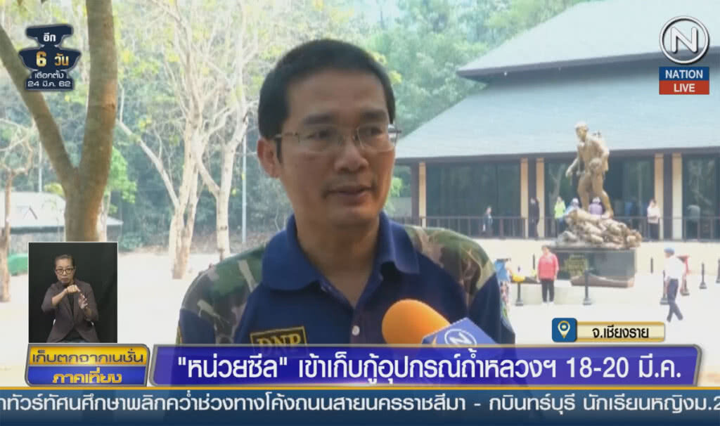 (คลิปข่าว) หน่วยซีล เข้าเก็บกู้อุปกรณ์ ถ้ำหลวงฯ 18-20 มี.ค.