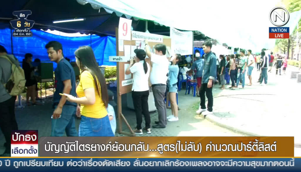 (คลิปข่าว) บัญญัติไตรยางค์ย้อนกลับ... สูตร(ไม่ลับ) คำนวณปาร์ตี้ลิสต์