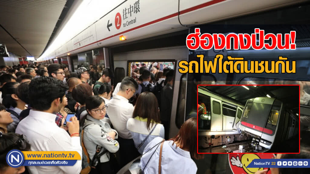 ฮ่องกงป่วน! รถไฟใต้ดินชนกัน ฮ่องกงป่วน! รถไฟใต้ดินชนกัน