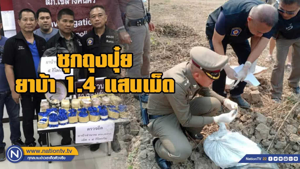 ยึดยาบ้า 1.4แสนเม็ด ซุกถุงปุ๋ยป่าละเมาะ ยึดยาบ้า 1.4แสนเม็ด ซุกถุงปุ๋ยป่าละเมาะ