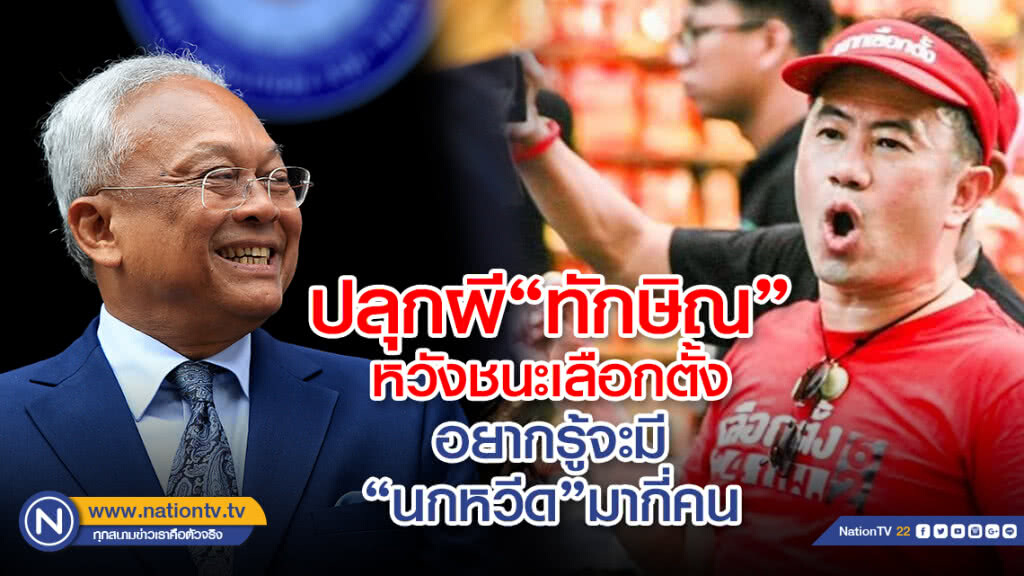 "ฟอร์ด แดงราชประสงค์" โพสต์เย้ย "สุเทพ"ปลุกผี"ทักษิณ"​หวังชนะเลือกตั้งอยากรู้จะมีนกหวีดมากี่คน