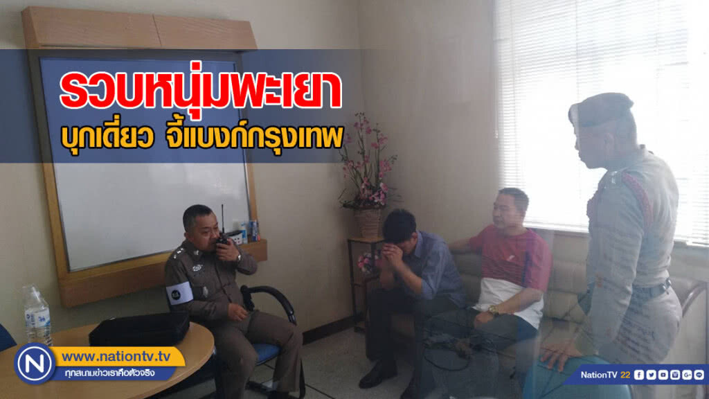 รวบหนุ่มพะเยาบุกเดี่ยว จี้แบงก์กรุงเทพ รวบหนุ่มพะเยาบุกเดี่ยว จี้แบงก์กรุงเทพ