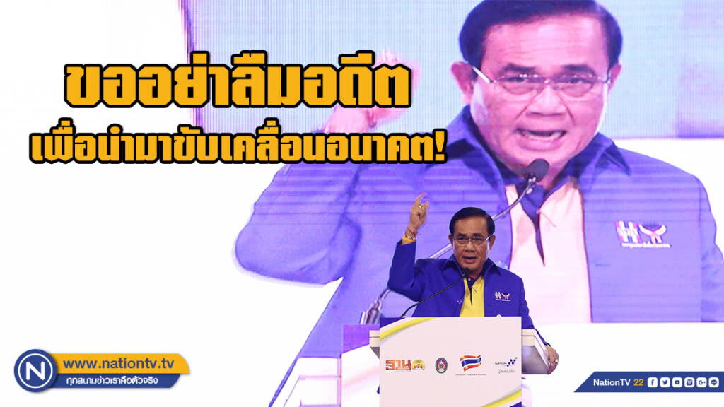 "บิ๊กตู่" ขออย่าลืมอดีต เพื่อนำมาขับเคลื่อนอนาคต! "บิ๊กตู่" ขออย่าลืมอดีต เพื่อนำมาขับเคลื่อนอนาคต!