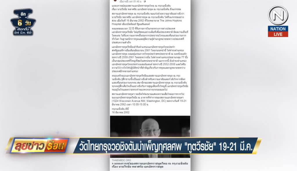 (คลิปข่าว) วัดไทยในวอชิงตัน บำเพ็ญกุศลศพ "ทูตวีรชัย" 19-21 มี.ค. (คลิปข่าว) วัดไทยในวอชิงตัน บำเพ็ญกุศลศพ "ทูตวีรชัย" 19-21 มี.ค.