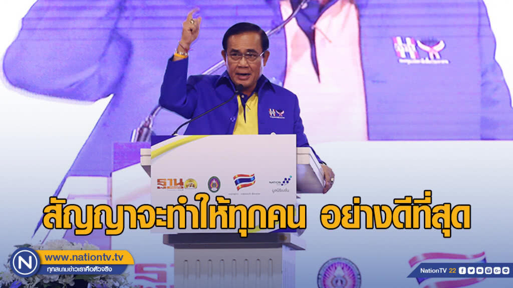 "บิ๊กตู่" ยก เหตุการณ์ก่อนปี 57 เตือนสติ ต้องไม่เกิดขึ้นอีก ลั่น! สัญญาจะทำให้ทุกคนอย่างดีที่สุด