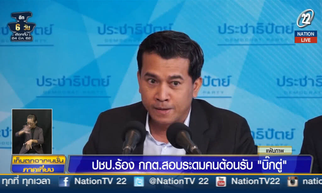 (คลิปข่าว) ปชป.ร้อง กกต.สอบระดมคนต้อนรับ "บิ๊กตู่"