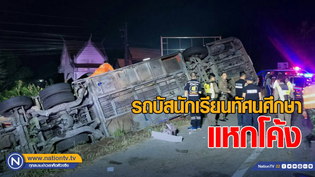 รถบัสนักเรียนทัศนศึกษาแหกโค้ง ดับ 1 เจ็บระนาว