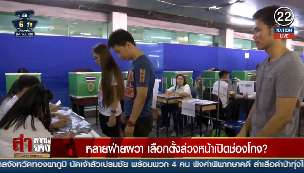 (คลิปข่าว) หลายฝ่ายผวา เลือกตั้งล่วงหน้าเปิดช่องโกง?